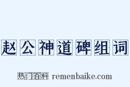 赵公神道碑组词是什么意思的图片